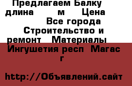 Предлагаем Балку 55, длина 12,55 м.  › Цена ­ 39 800 - Все города Строительство и ремонт » Материалы   . Ингушетия респ.,Магас г.